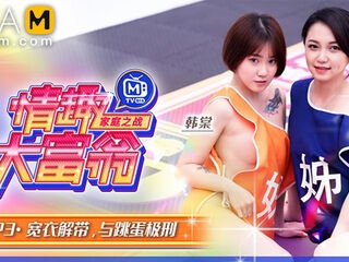 Sexual Monopoly MTVQ16-EP3 / 情趣大富翁 MTVQ16-EP3 - ModelMediaAsia
